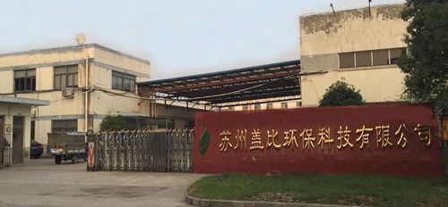 蘇州蓋比環(huán)保科技 引領(lǐng)環(huán)保科技領(lǐng)域的技術(shù)開發(fā)創(chuàng)新